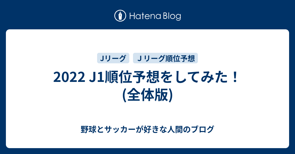 22 J1順位予想をしてみた 全体版 野球とサッカーが好きな人間のブログ