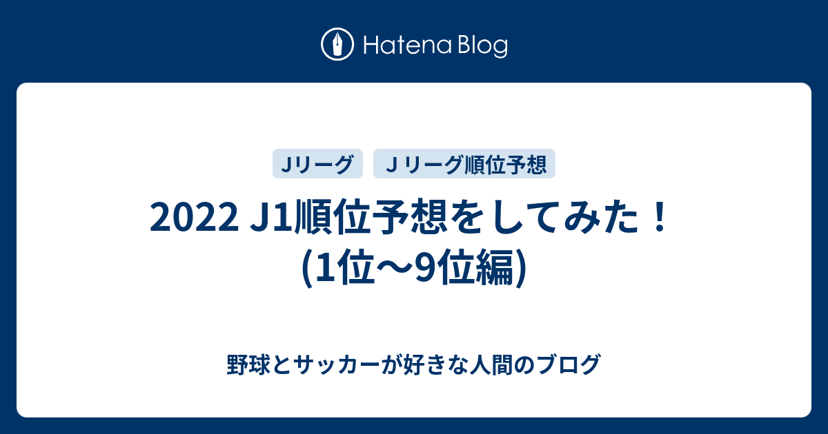 22 J1順位予想をしてみた 1位 9位編 野球とサッカーが好きな人間のブログ