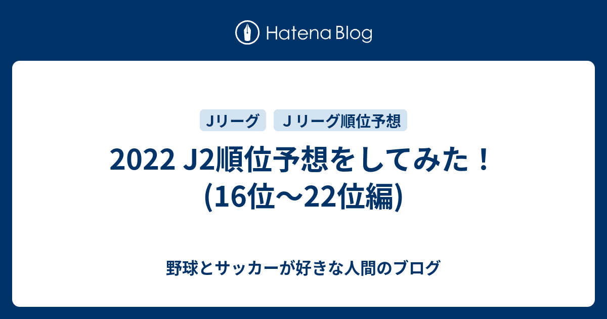 22 J2順位予想をしてみた 16位 22位編 野球とサッカーが好きな人間のブログ