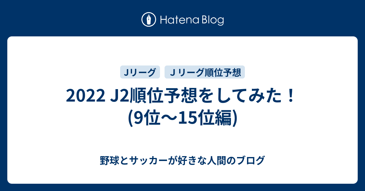 22 J2順位予想をしてみた 9位 15位編 野球とサッカーが好きな人間のブログ