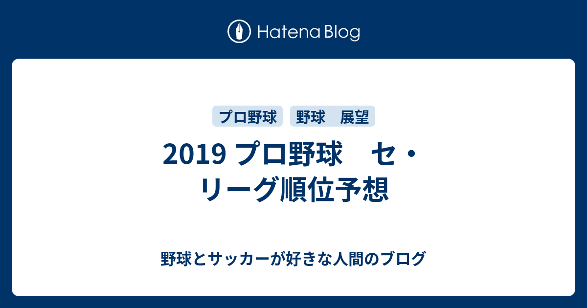 19 プロ野球 セ リーグ順位予想 野球とサッカーが好きな人間のブログ