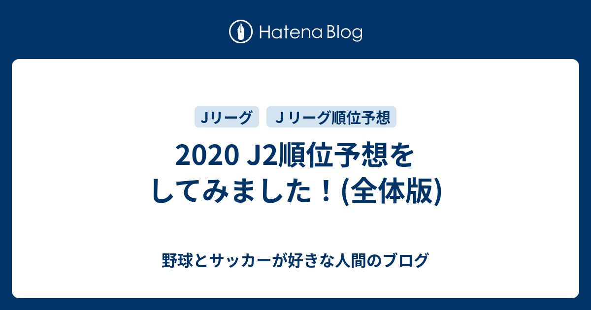 J2 順位 予想 J2リーグ 再開 第2節の予想とオッズをチェック Documents Openideo Com