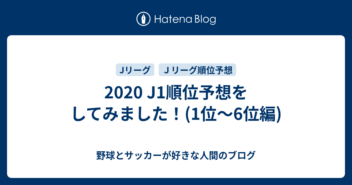 2020 J1順位予想をしてみました 1位 6位編 野球とサッカーが好きな人間のブログ