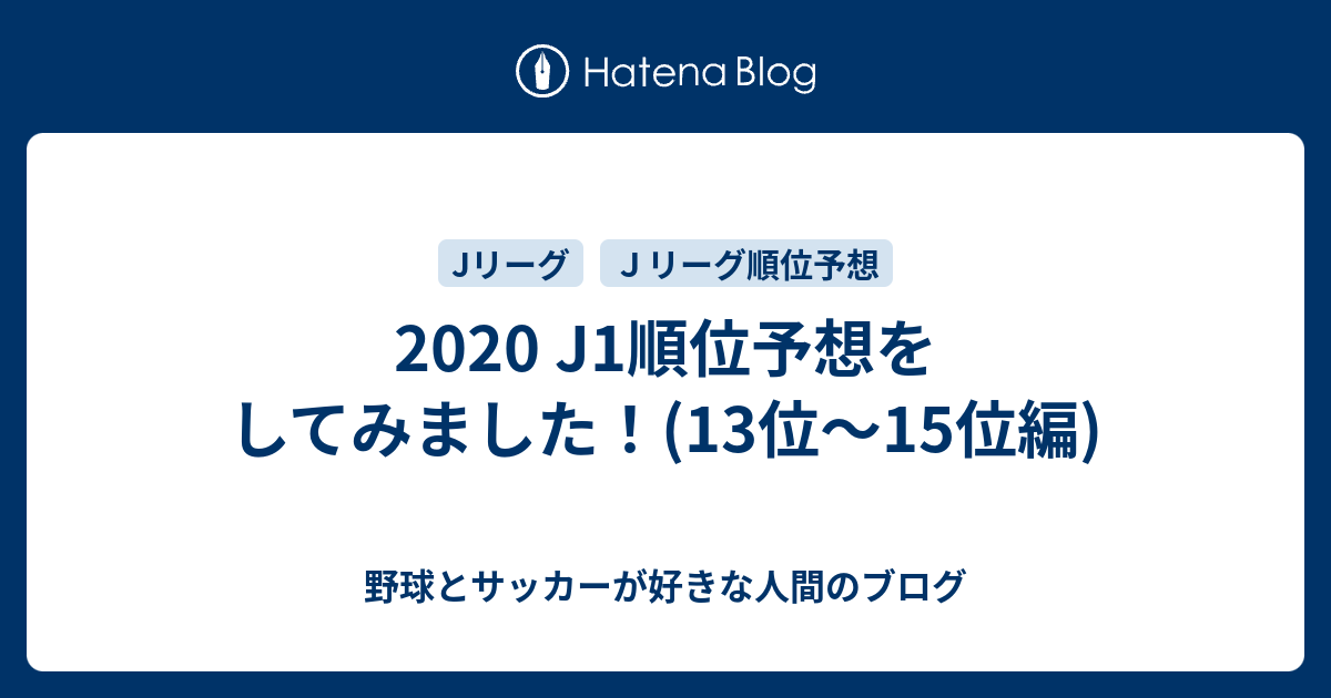 J1順位予想をしてみました 13位 15位編 野球とサッカーが好きな人間のブログ