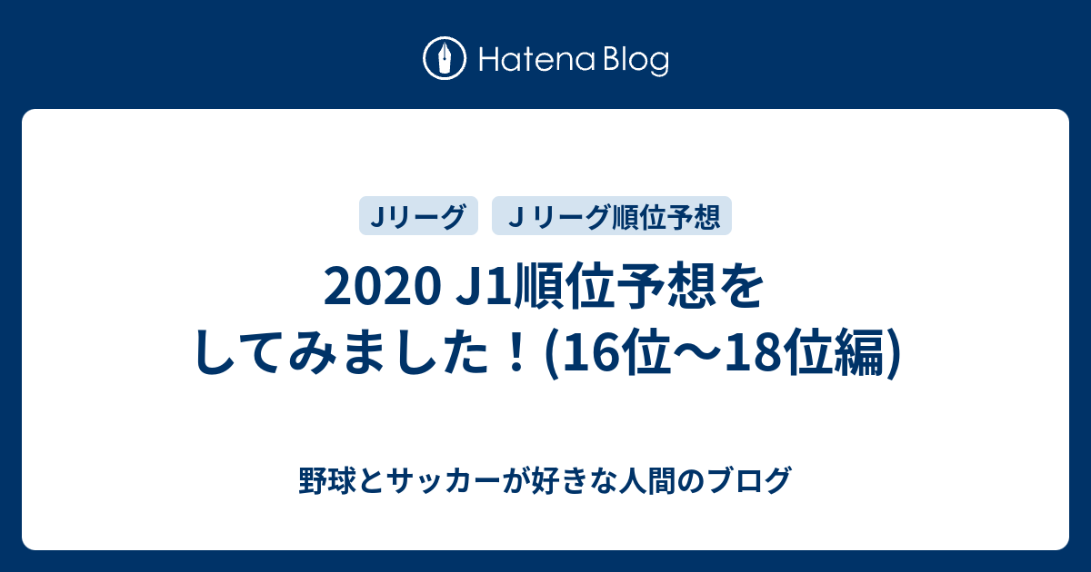 J1順位予想をしてみました 16位 18位編 野球とサッカーが好きな人間のブログ