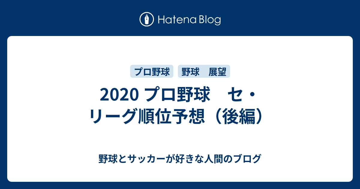 プロ野球 セ リーグ順位予想 後編 野球とサッカーが好きな人間のブログ