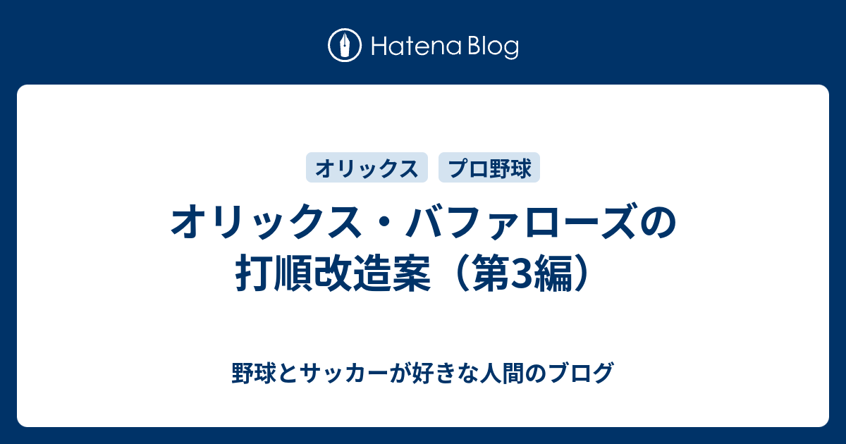 オリックス バファローズの打順改造案 第3編 野球とサッカーが好きな人間のブログ