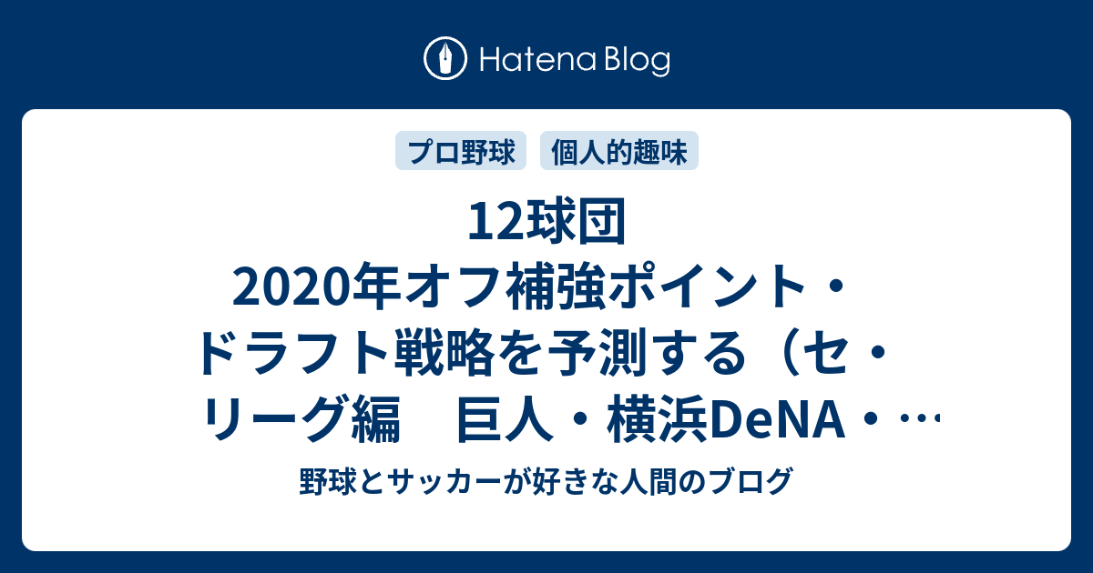 12球団 年オフ補強ポイント ドラフト戦略を予測する セ リーグ編 巨人 横浜dena 阪神 野球とサッカーが好きな人間のブログ