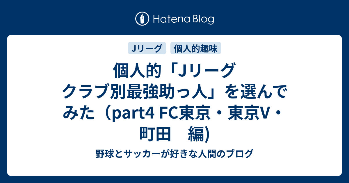 個人的 Jリーグ クラブ別最強助っ人 を選んでみた Part4 Fc東京 東京v 町田 編 野球とサッカーが好きな人間のブログ