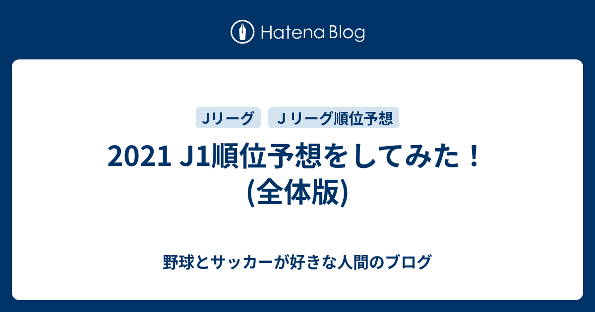 21 J1順位予想をしてみた 全体版 野球とサッカーが好きな人間のブログ