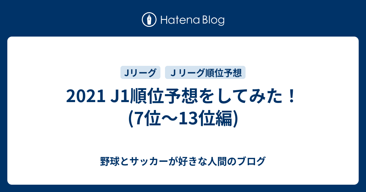 21 J1順位予想をしてみた 7位 13位編 野球とサッカーが好きな人間のブログ