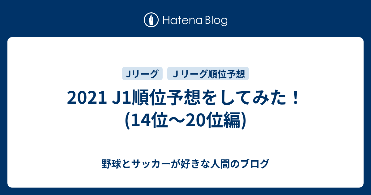 21 J1順位予想をしてみた 14位 位編 野球とサッカーが好きな人間のブログ