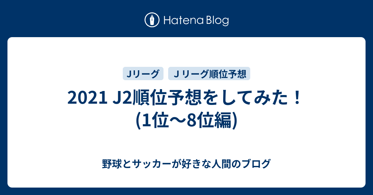 21 J2順位予想をしてみた 1位 8位編 野球とサッカーが好きな人間のブログ