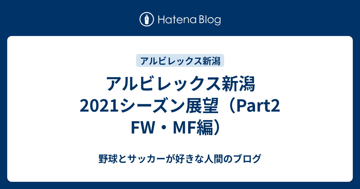 アルビレックス新潟 21シーズン展望 Part2 Fw Mf編 野球とサッカーが好きな人間のブログ