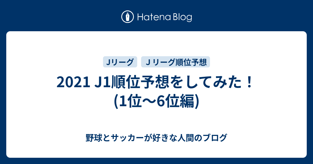 21 J1順位予想をしてみた 1位 6位編 野球とサッカーが好きな人間のブログ