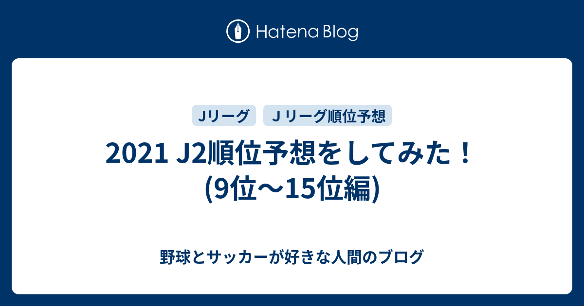 21 J2順位予想をしてみた 9位 15位編 野球とサッカーが好きな人間のブログ