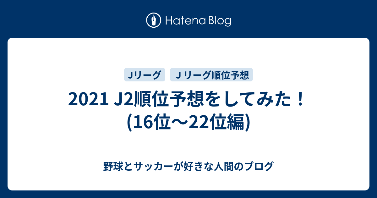 21 J2順位予想をしてみた 16位 22位編 野球とサッカーが好きな人間のブログ