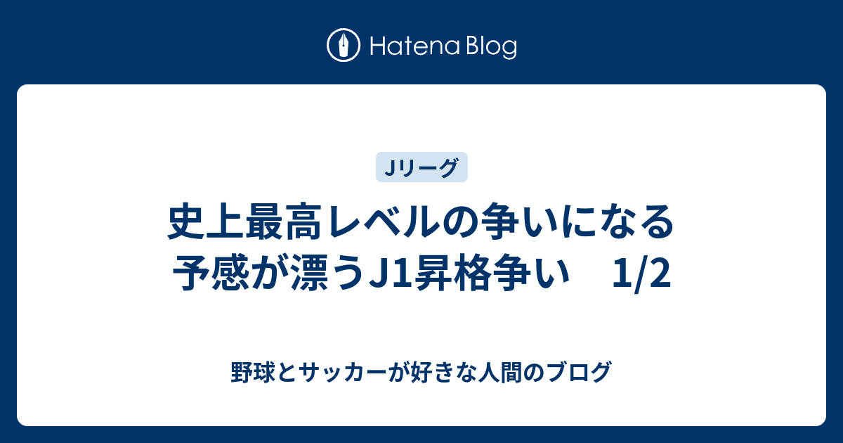 史上最高レベルの争いになる予感が漂うj1昇格争い 1 2 野球とサッカーが好きな人間のブログ