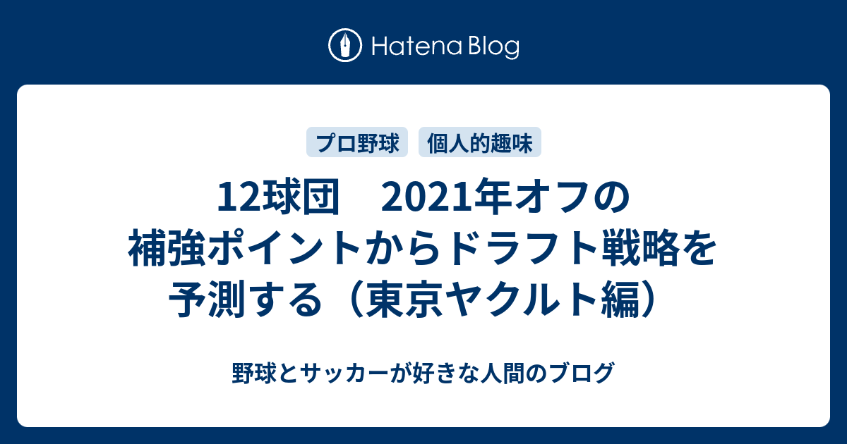 12球団 21年オフの補強ポイントからドラフト戦略を予測する 東京ヤクルト編 野球とサッカーが好きな人間のブログ