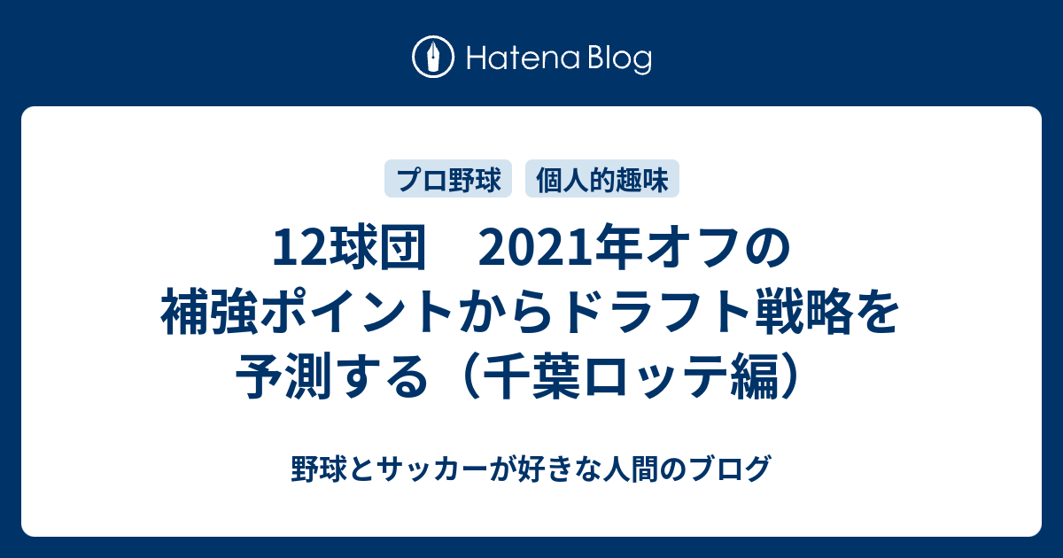 12球団 21年オフの補強ポイントからドラフト戦略を予測する 千葉ロッテ編 野球とサッカーが好きな人間のブログ