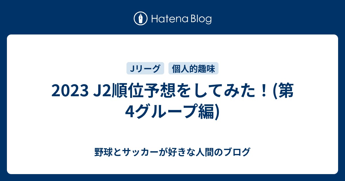 2023 J2順位予想をしてみた！(第4グループ編) 野球とサッカーが好きな人間のブログ