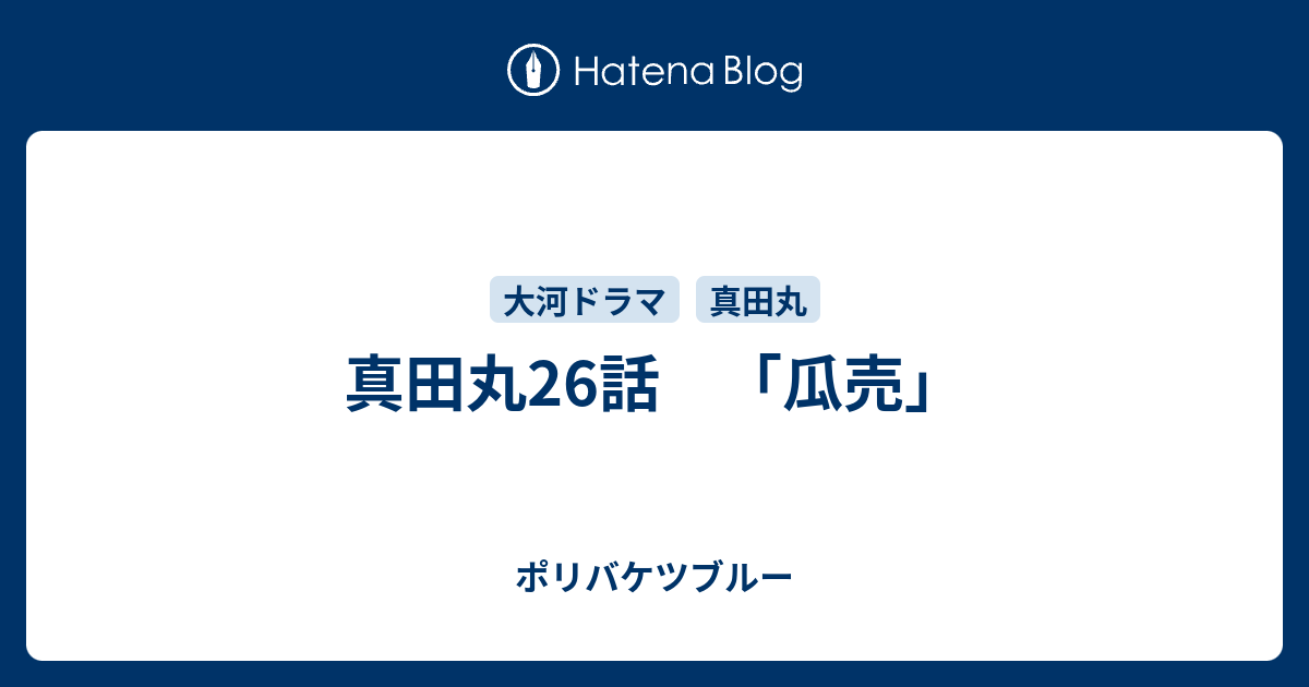 真田丸26話 瓜売 ポリバケツブルー 零点 家出編