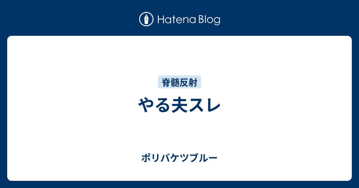 やる夫スレ ポリバケツブルー 回天編