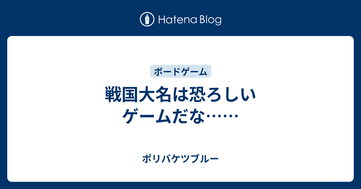 戦国大名は恐ろしいゲームだな ポリバケツブルー 回天編