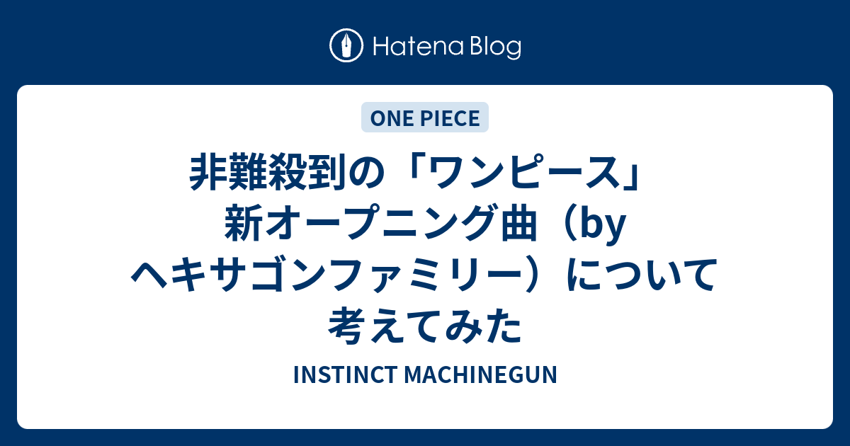 非難殺到の ワンピース 新オープニング曲 By ヘキサゴンファミリー について考えてみた Instinct Machinegun