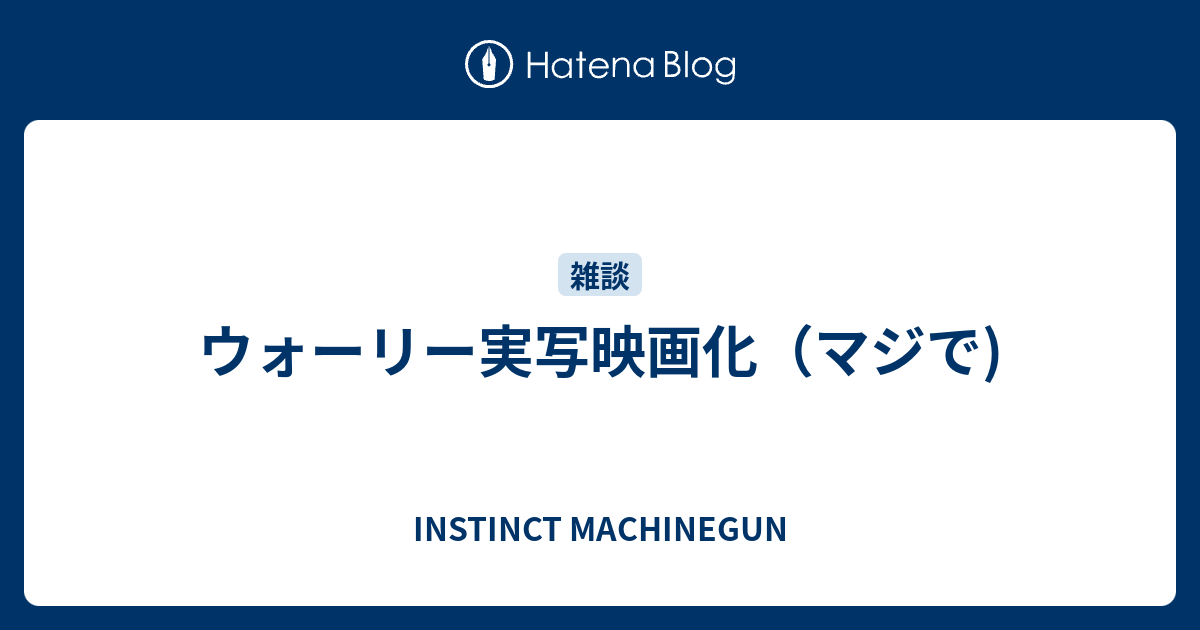 ウォーリー実写映画化 マジで Instinct Machinegun