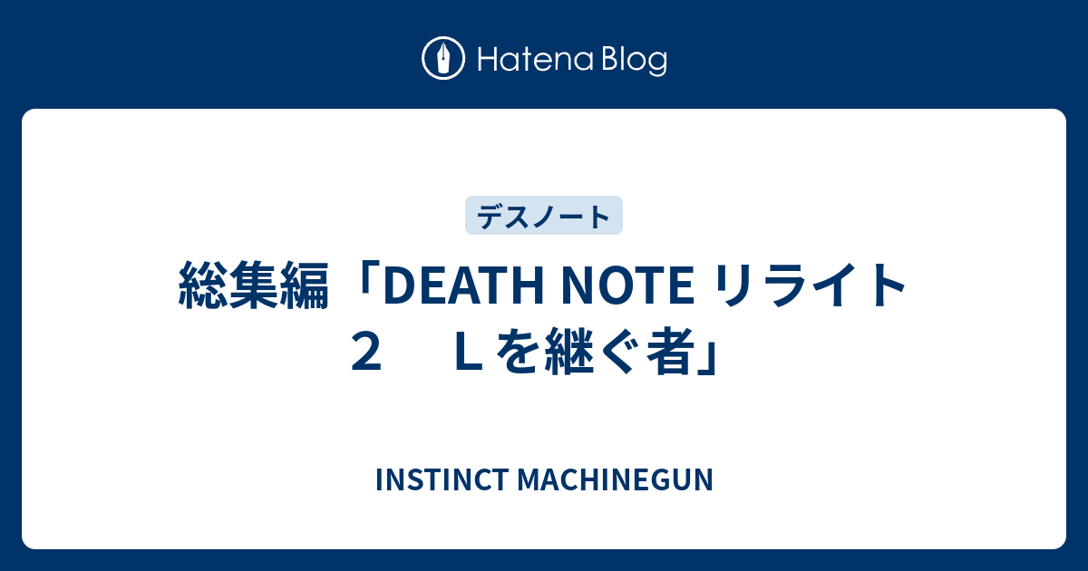 総集編 Death Note リライト２ ｌを継ぐ者 Instinct Machinegun