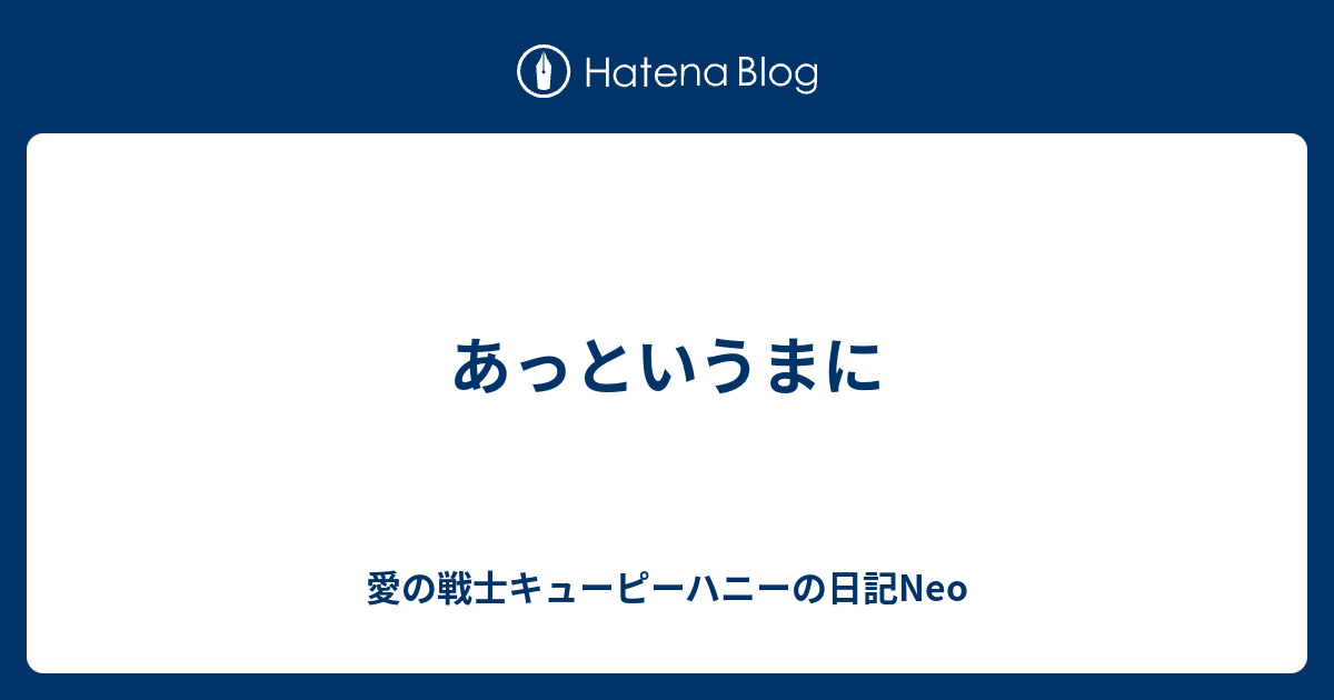 あっというまに 愛の戦士キューピーハニーの日記neo