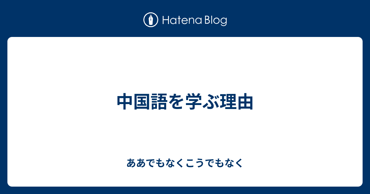 中国語を学ぶ理由 ああでもなくこうでもなく