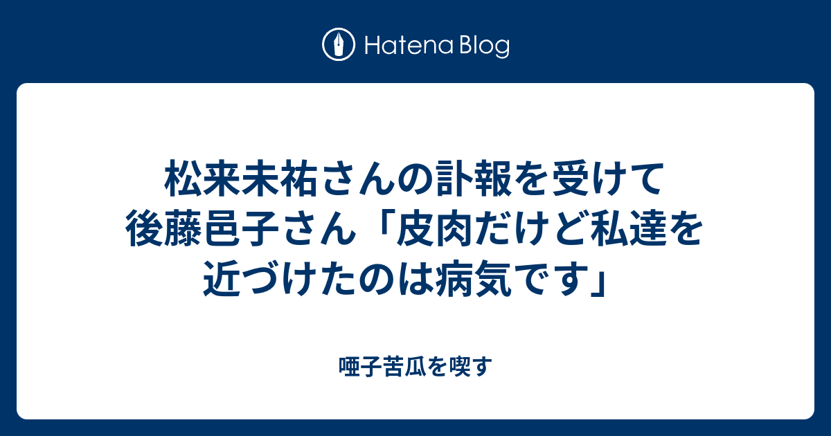 松来未祐さんの訃報を受けて後藤邑子さん 皮肉だけど私達を近づけたのは病気です 唖子苦瓜を喫す