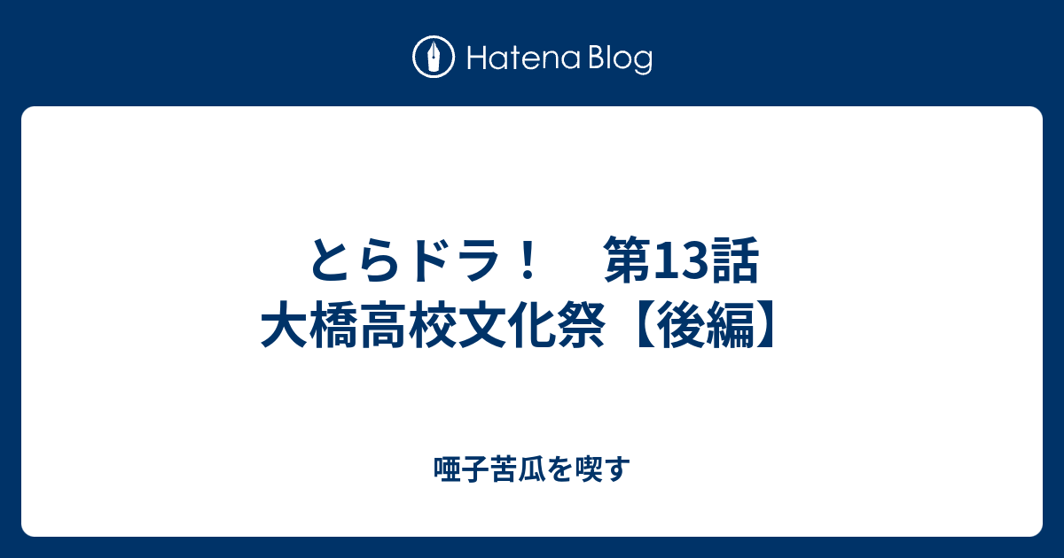 とらドラ 第13話 大橋高校文化祭 後編 唖子苦瓜を喫す