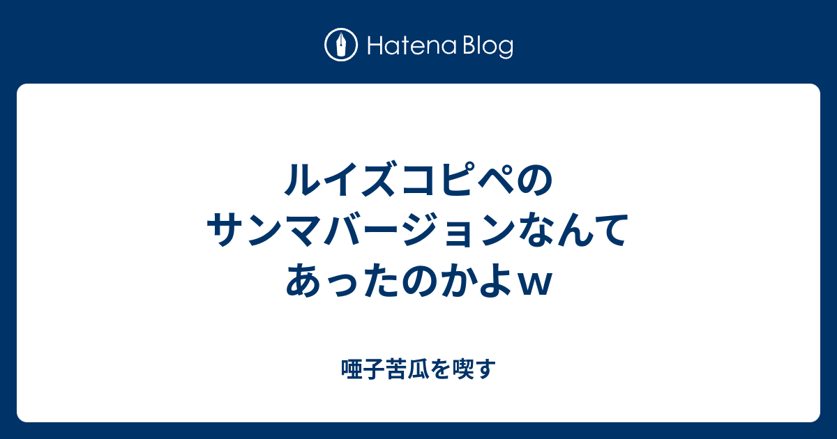 ルイズコピペのサンマバージョンなんてあったのかよｗ 唖子苦瓜を喫す