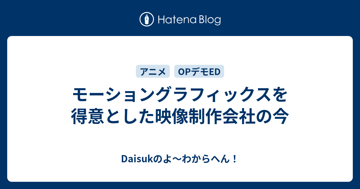 モーショングラフィックスを得意とした映像制作会社の今 Daisukのよ わからへん