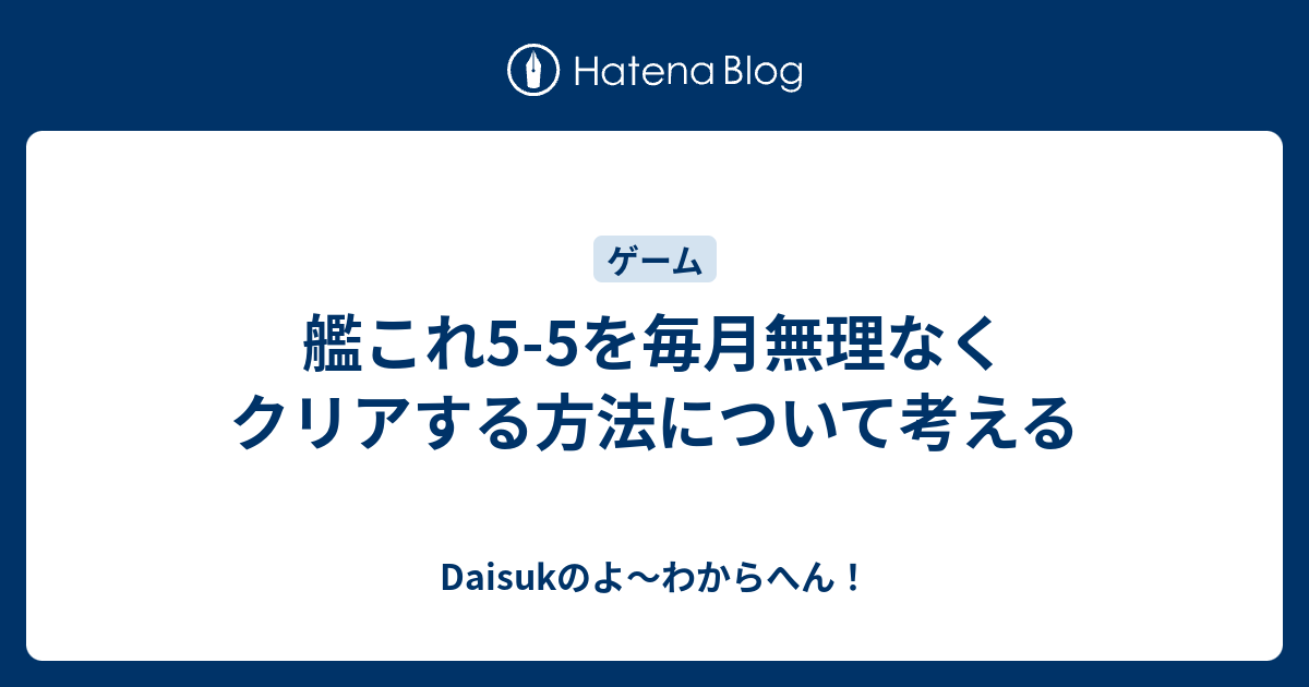 艦これ5 5を毎月無理なくクリアする方法について考える Daisukのよ わからへん