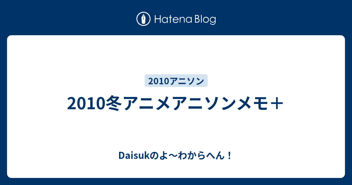 10冬アニメアニソンメモ Daisukのよ わからへん