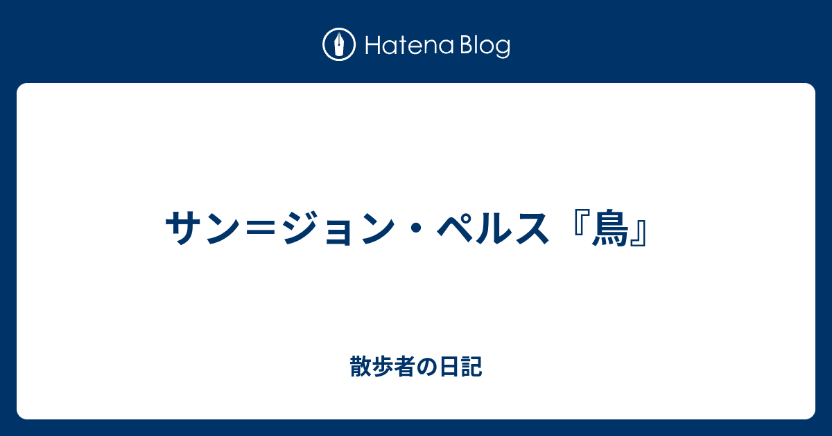 ジョルジュ・ブラック、サン＝ジョン・ペルス『鳥たちの秩序』より