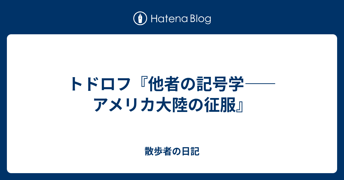他者の記号学 アメリカ大陸の征服  新装版/法政大学出版局/ツヴェタン・トドロフ（単行本） 他者の記号学 〈新装版〉: アメリカ大陸の征服 (叢書