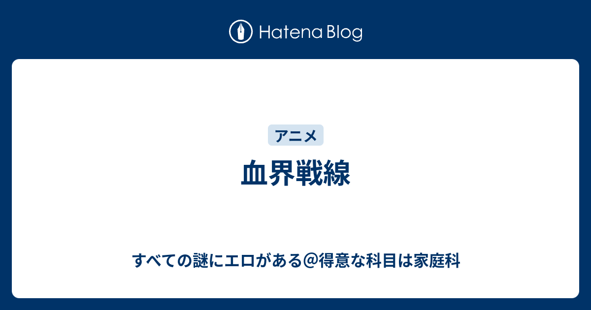血界戦線 すべての謎にエロがある 得意な科目は家庭科