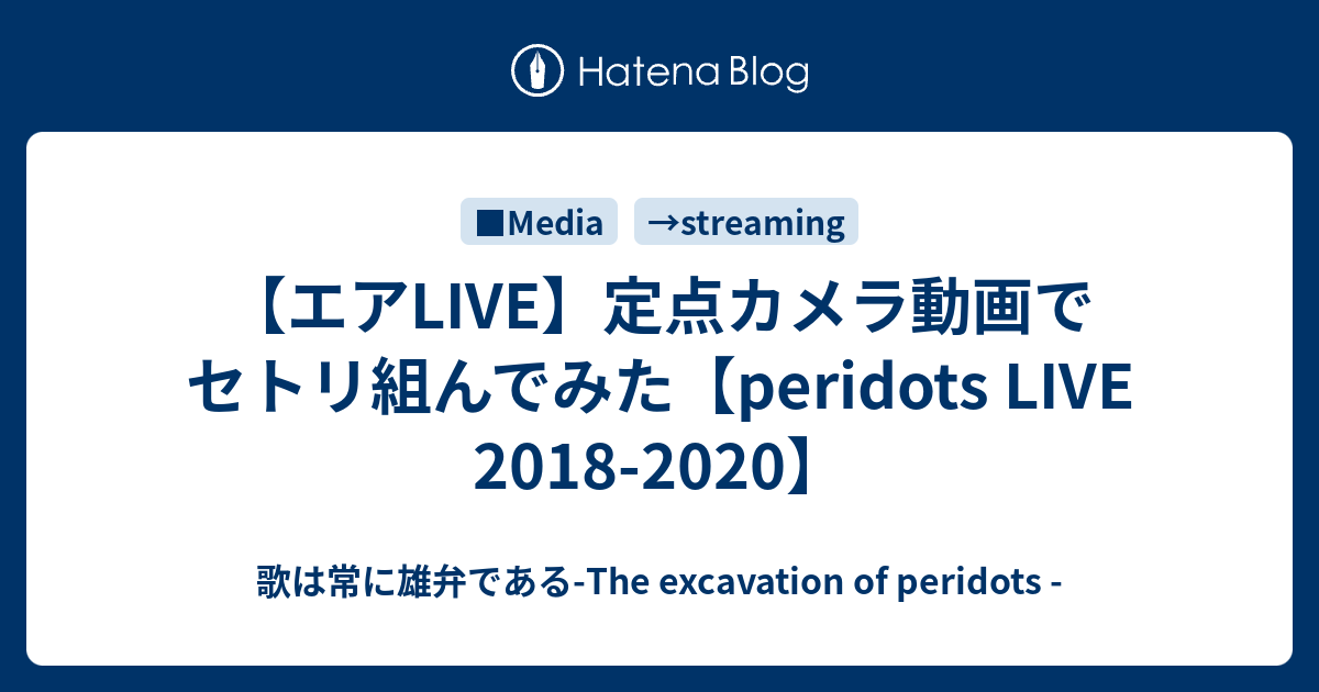 歌は常に雄弁である-The excavation of peridots -  【エアLIVE】定点カメラ動画でセトリ組んでみた【peridots LIVE 2018-2020】