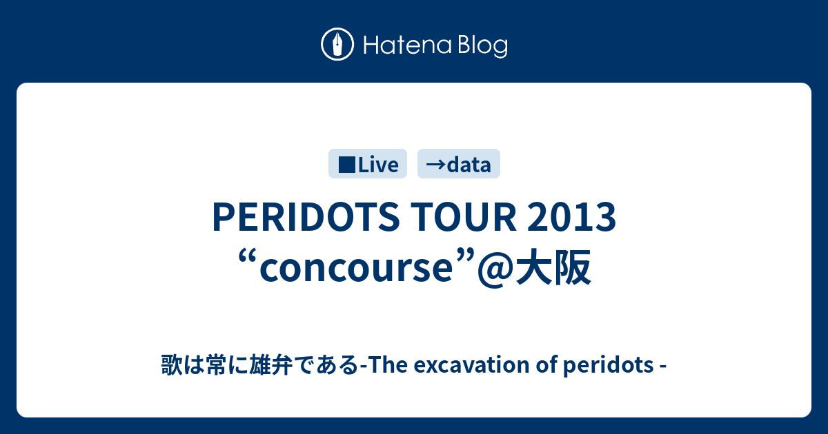 PERIDOTS TOUR 2013 “concourse”@大阪 - 歌は常に雄弁である-The excavation of peridots -