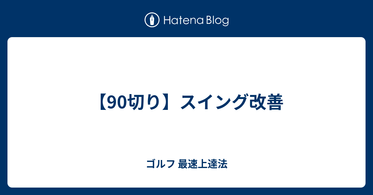 90切り スイング改善 ゴルフ 最速上達法