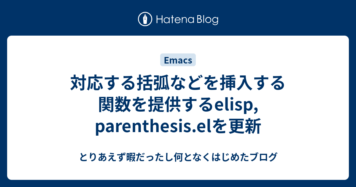 対応する括弧などを挿入する関数を提供するelisp, parenthesis.elを更新 - とりあえず暇だったし何となくはじめたブログ