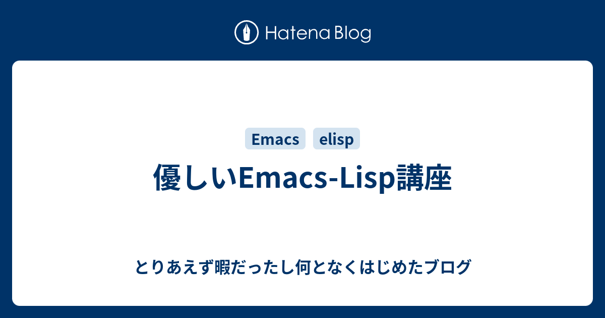 優しいEmacs-Lisp講座 - とりあえず暇だったし何となくはじめたブログ