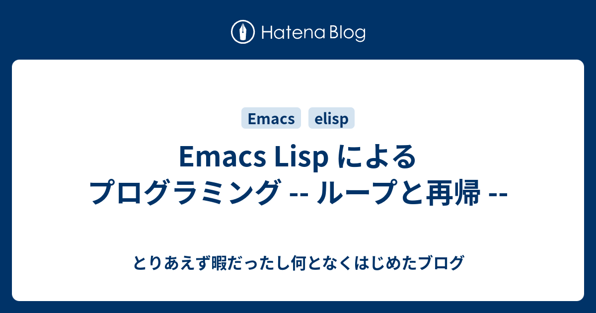 Emacs Lisp によるプログラミング -- ループと再帰 -- - とりあえず暇