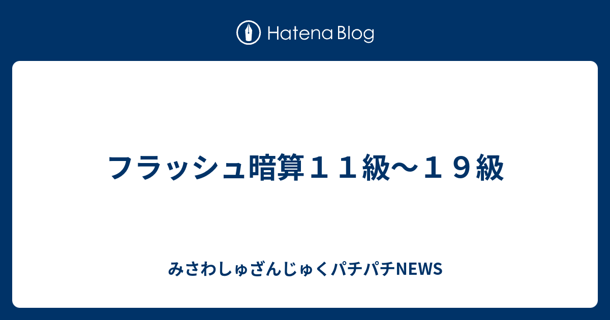 フラッシュ暗算１１級～１９級 - みさわしゅざんじゅくパチパチNEWS