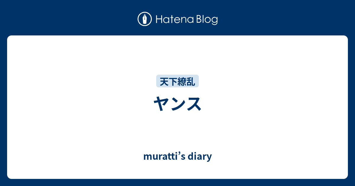 ヤンス Muratti S Diary